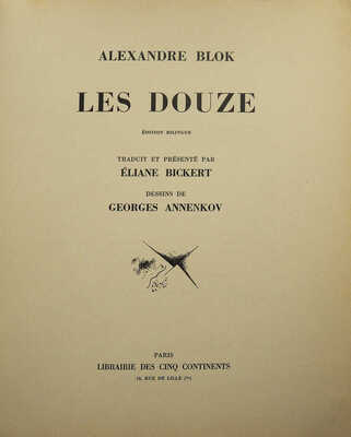 [Блок А.А. Двенадцать / Ил. Ю. Анненкова]. Blok A.A. Les douze / Dessins de Georges Annenkov. Paris, 1967.